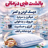 بالشت طبی ارتوپدیک بیز | حمایت ارگونومیک از گردن و ستون فقرات