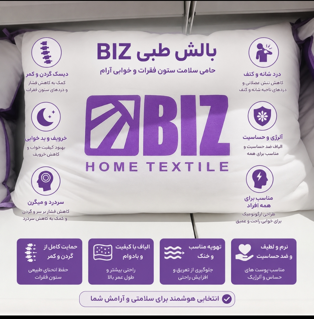 بالشت طبی ارتوپدیک بیز | حمایت ارگونومیک از گردن و ستون فقرات