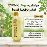 شامپو موی سر مورینگا | تقویتکننده، تغذیهکننده و مراقبت لوکس از مو